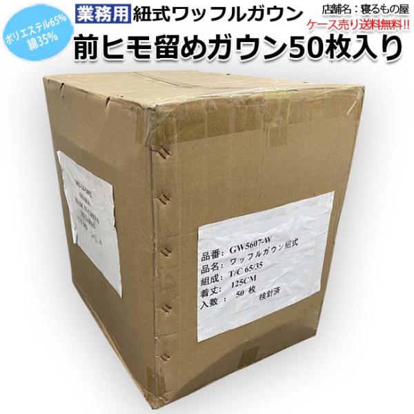 ガウン業務用【50枚入】ポリ65% 綿35% 大人用フリーサイズ ワッフル紐式 ポケット付き ホワイ...