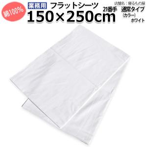 フラットシーツ業務用【単品】綿100% 150...の詳細画像1