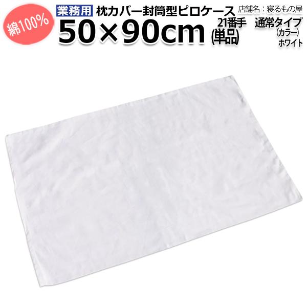 枕カバー業務用【単品】綿100% 50×90cm 通常タイプ ポスト投函発送配達 ピローケース 封筒...
