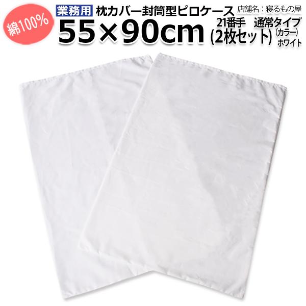 枕カバー業務用【2枚入】綿100% 55×90cm 通常タイプ ポスト投函発送配達 ピローケース 封...
