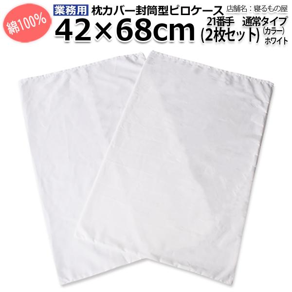 枕カバー業務用【2枚入】綿100% 42×68cm 通常タイプ ポスト投函発送配達 ピローケース 封...