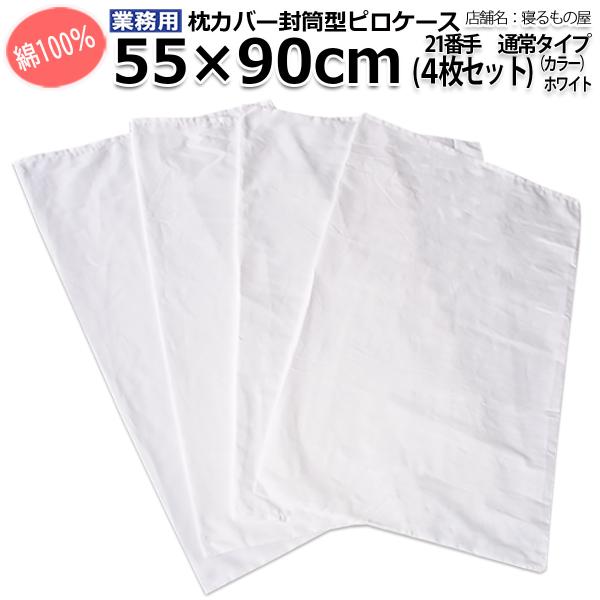 枕カバー業務用【4枚入】綿100% 55×90cm 通常タイプ ポスト投函発送配達 ピローケース 封...