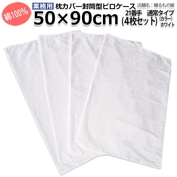 枕カバー業務用【4枚入】綿100% 50×90cm 通常タイプ ポスト投函発送配達 ピローケース 封...
