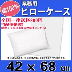 枕カバー(業務用)42cmx68cm(通常タイプ) まくらカバー ピローケース 枕カバー ホワイト 真っ白な業務用カバー ホテル 旅館 民宿 民泊など