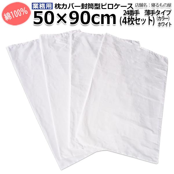 枕カバー業務用【4枚入】綿100% 50×90cm 薄手タイプ ポスト投函発送配達 ピローケース 封...