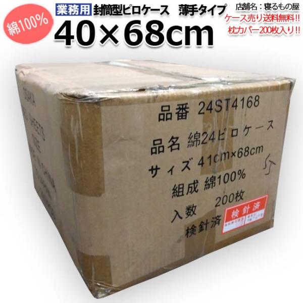 枕カバー業務用【200枚入】綿100% 40×68cm 薄手タイプ ピローケース 封筒型 ホワイト ...