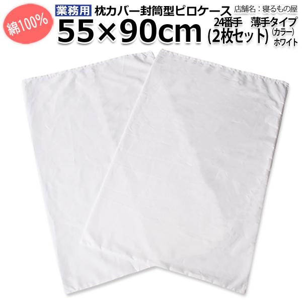 枕カバー業務用【2枚入】綿100% 55×90cm 薄手タイプ ポスト投函発送配達 ピローケース 封...