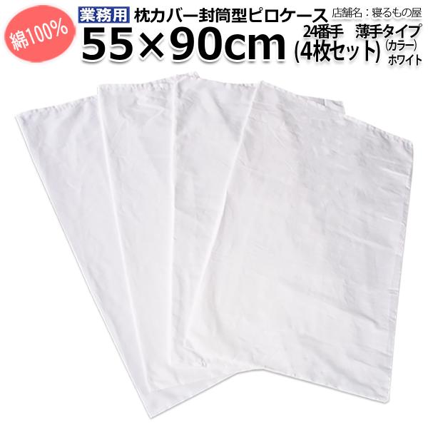 枕カバー業務用【4枚入】綿100% 55×90cm 薄手タイプ ポスト投函発送配達 ピローケース 封...