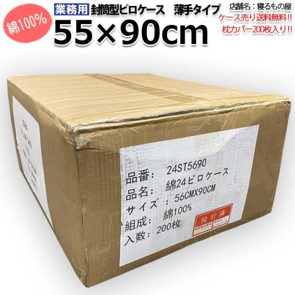 枕カバー業務用【200枚入】綿100% 55×90cm 薄手タイプ ピローケース 封筒型 ホワイト ...