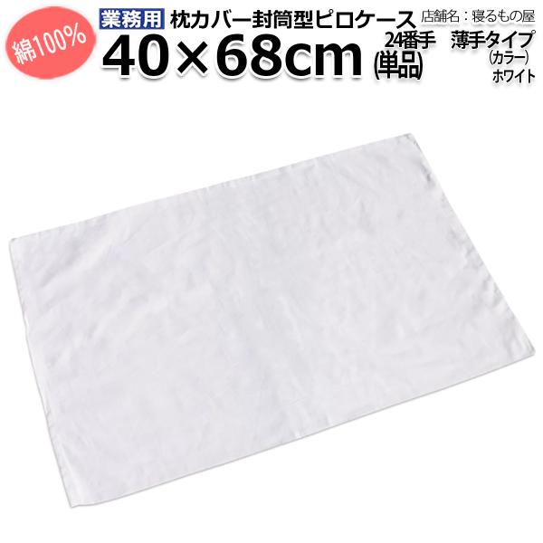 枕カバー業務用【単品】綿100% 40×68cm 薄手タイプ ポスト投函発送配達 ピローケース 封筒...