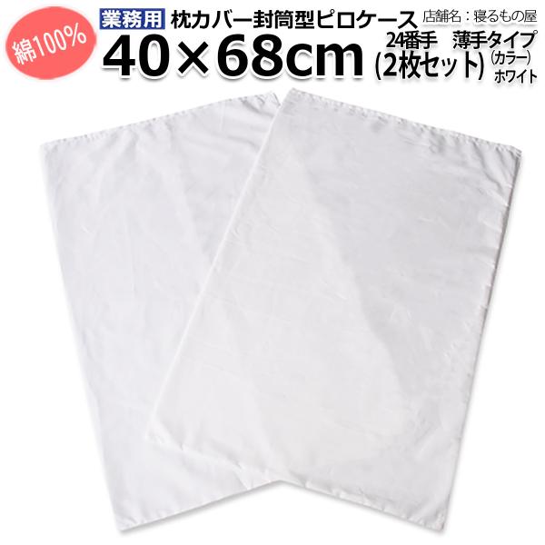 枕カバー業務用【2枚入】綿100% 40×68cm 薄手タイプ ポスト投函発送配達 ピローケース 封...