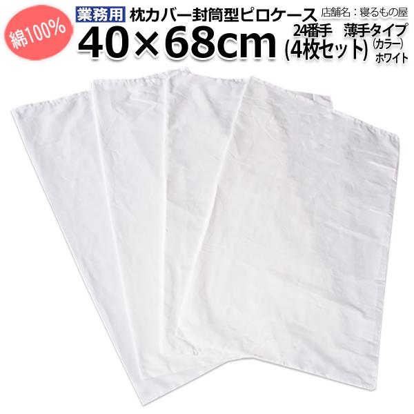 枕カバー業務用【4枚入】綿100% 40×68cm 薄手タイプ ポスト投函発送配達 ピローケース 封...