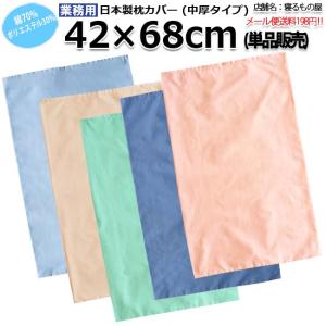 枕カバー業務用 日本製 42cmx68cm 中厚タイプ 単品 ピンク サックス ブルー グリーン ベージュの商品画像