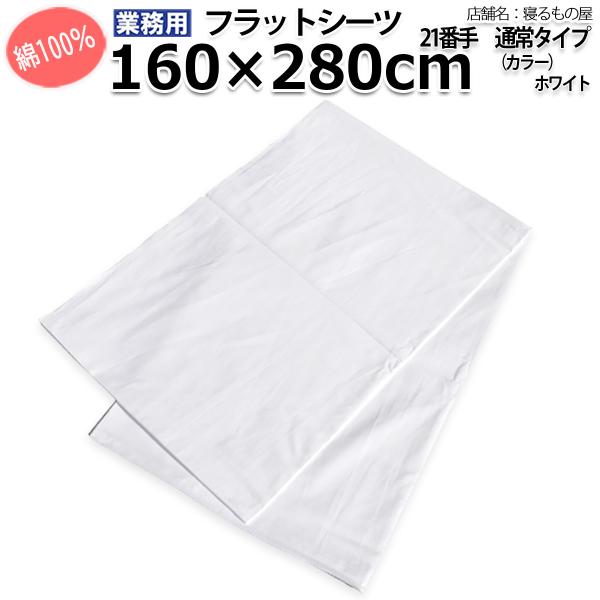 フラットシーツ業務用【単品】綿100% 160×280cm シングルワイドサイズ ポスト投函発送配達...