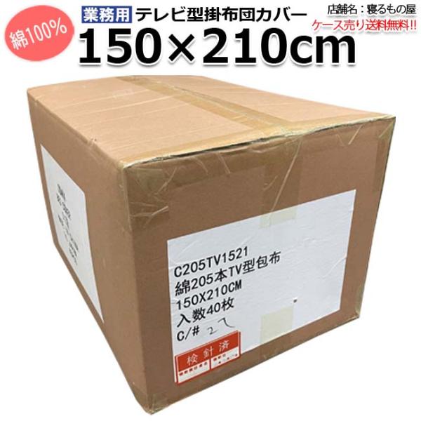 掛け布団カバー業務用ケース単位三露産業送料無料40枚入 綿100% テレビ型中央丸開き シングル ホ...