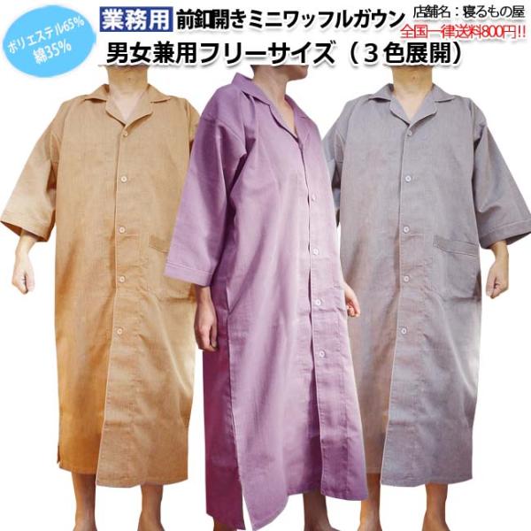ガウン業務用 ポリ65% 綿35% 大人用フリー ミニワッフル前ボタン開き ポケット付 ブラウン グ...