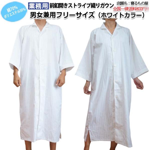 ガウン業務用 綿70% ポリ30% 大人用フリーサイズ ストライプ織り前ボタン開き ホワイト 白 三...