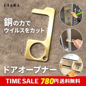 ドアオープナー 銅 コロナ 非接触 触らない 外出時