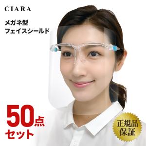即納 正規品 クリアに見える フェイスシールド メガネ型 医療用 フェイスガード マスク 眼鏡型 50点セット 大人用 透明シールド 飛沫防止 交換 ホワイトデー