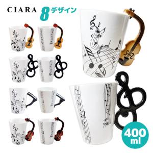 マグカップ おしゃれ プレゼント 大きい 安い 400ml ピアノ バイオリン ギター ド音記号 ミュージック 音楽 送料無料 ギフト プレゼント Td Mc03 シアラ ポーチ雑貨屋 通販 Yahoo ショッピング