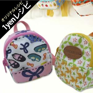 【1円レシピ】ミニリュック〜ネスホームオリジナルレシピ vol.10【単独購入不可】