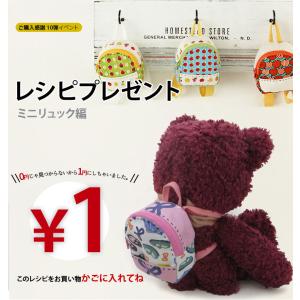 【1円レシピ】ミニリュック〜ネスホームオリジナ...の詳細画像1