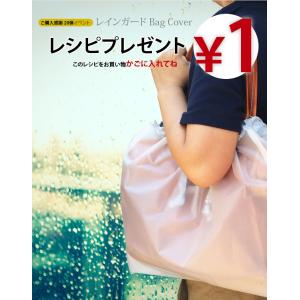 ( 1円レシピ ) レインガード Bag Co...の詳細画像4