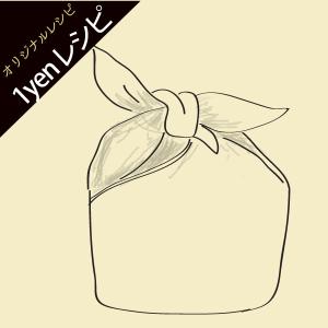 （ 1円レシピ )リバーシブルあずま袋〜ネスホームオリジナルレシピ vol.29｜ness-home