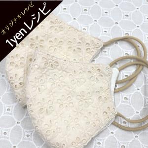 ( 1円レシピ ) エレガンスマスク フィルター交換式レシピ │ ネスホームオリジナルレシピ vol.35　【 商用利用可 】