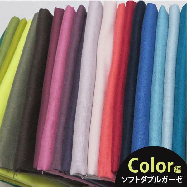 【 アウトレット 】( ダブルガーゼ )ふわふわ大人のダブルガーゼ無地（COLOR編）27color...