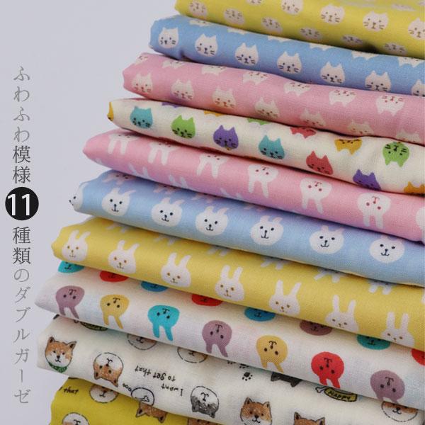 ( ダブルガーゼ ) ふわふわ模様 11種類 ダブルガーゼ 【 商用利用可 】