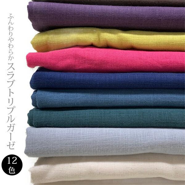 ( ガーゼ )スラブトリプル(3重)ふんわりやわらかガーゼ無地12color【 手芸 手作りガーゼ ...