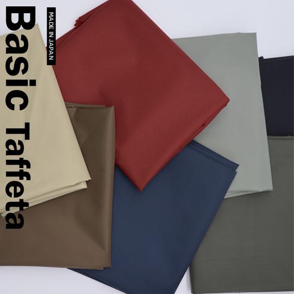 ( ナイロン ) ベーシックタフタ (Basic Taffeta)無地 【 生地 布  手作り 手芸...