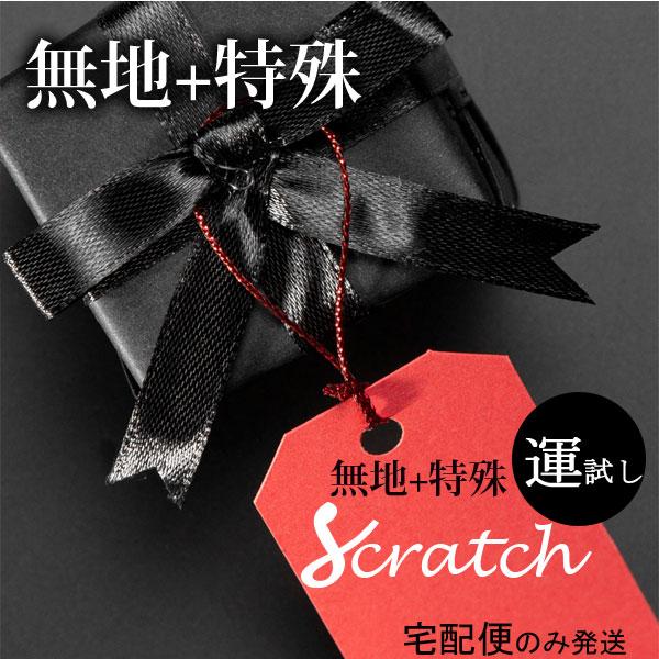 ( アウトレット福袋 ) 超お買い得 運試し☆ スクラッチ 無地+特殊 1kg ハギレセット |【宅...