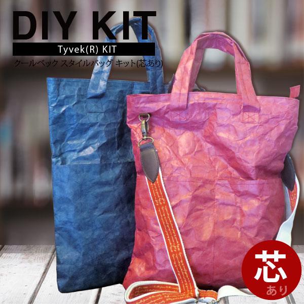( お買い得キット )（芯付き）クールベック スタイルバッグ キット（レシピ付）  【 手作りキット...