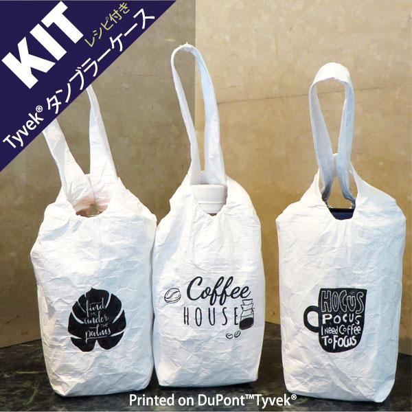 【 お買い得キット 】 タンブラーケース KIT(Tumbler case) レシピ付 タイベックキ...