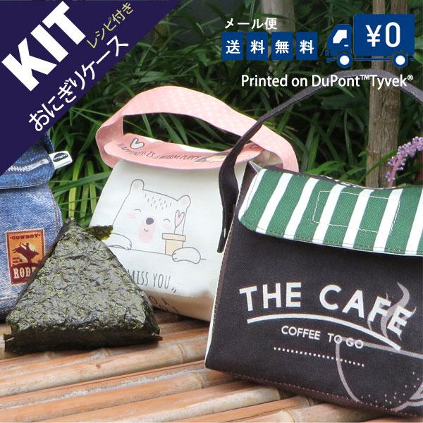 ( お買い得キット )ランチョンマットになるおにぎりケースKITレシピ付/メール便送料無料【商用利用...