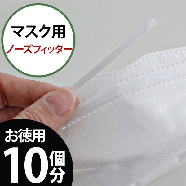 【 お徳用 10個分 】(マスクツール) マスク用ノーズフィッター【 10個分まとめ買い 】【 商用...