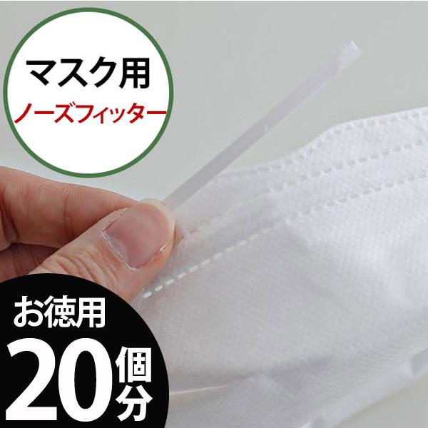 【 お徳用 20個分 】(マスクツール) マスク用ノーズフィッター【 20個分まとめ買い 】【 商用...