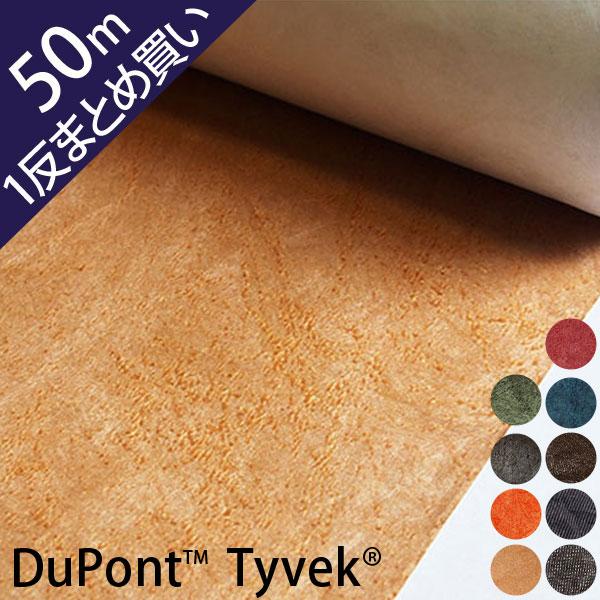 【 送料無料 】 ( Tyvek(R) ) 50ｍ1反 まとめ買い タイベック(R) │ デュポン(...