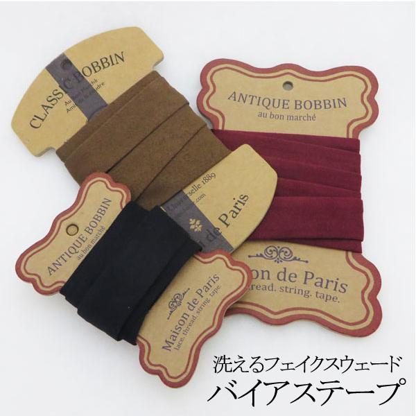 ( バイアステープ )フェイクスウェード 2cmバイアステープ（ウォッシャブル）7color 【 商...