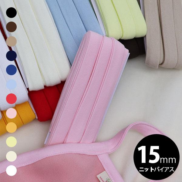 ( バイアステープ ) 15mmニット無地バイアステープ 12種類 Made in Japan 【 ...