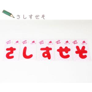 ( わくわくワードワッペン )Red さしすせ...の詳細画像3
