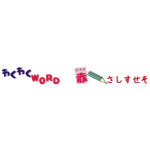 ( わくわくワードワッペン )Red さしすせ...の詳細画像4