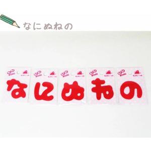 ( わくわくワードワッペン )Red なにぬねの 【 商用利用可 】