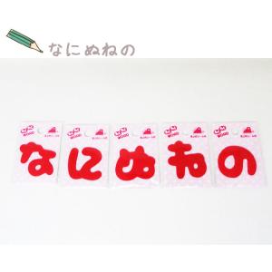 ( わくわくワードワッペン )Red なにぬね...の詳細画像3