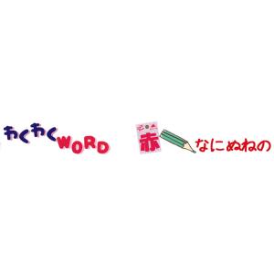 ( わくわくワードワッペン )Red なにぬね...の詳細画像4