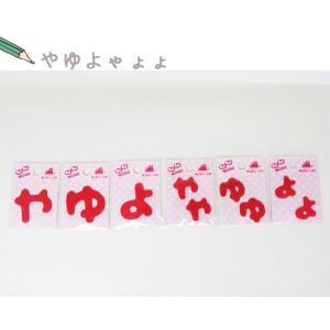 ( わくわくワードワッペン )Red やゆよゃ...の詳細画像3