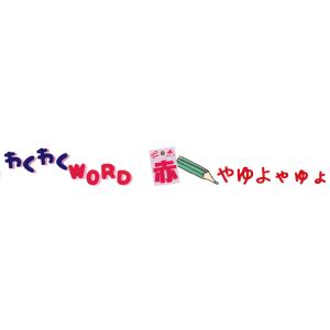( わくわくワードワッペン )Red やゆよゃ...の詳細画像4