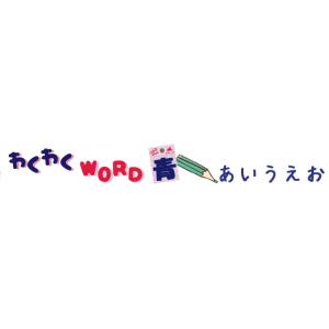 ( わくわくワードワッペン )Blue あいう...の詳細画像4